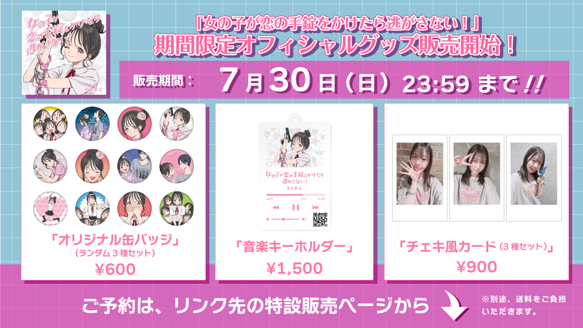 Z世代の新サマーアンセム到着！！「女の子が恋の手錠をかけたら