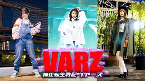 YouTuberプロダクションVAZが新たな挑戦!VTuber特撮ドラマチャンネル「神化転生戦記VARZ」ティザー動画を公開! YouTuberプロダクションVAZが新たな挑戦!VTuber特撮ドラマチャンネル「神化転生戦記VARZ」ティザー動画を公開!