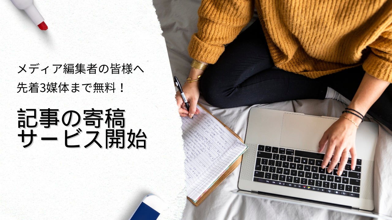 【無料寄稿】Netflix/Sony出身者が貴社媒体に独自記事提供!コンテンツビジネス活性化を支援 【無料寄稿】Netflix/Sony出身者が貴社媒体に独自記事提供!コンテンツビジネス活性化を支援