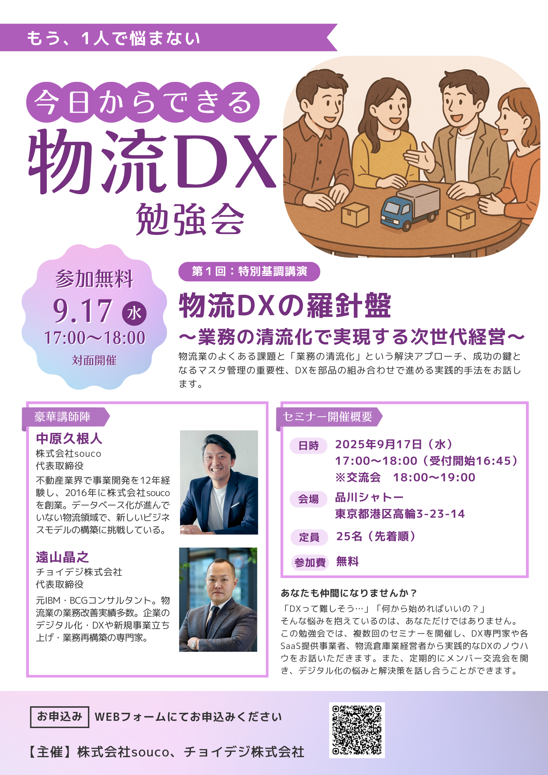 9月17日開催『今日からできる物流DX勉強会』基調講演のお知らせ　～株式会社souco代表取締役　中原久根人氏が語る「物流DXの羅針盤 　業務の清流化で実現する次世代経営」～