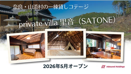 奈良・山添村に一棟貸しコテージ「private villa 里音(SATONE)」が5月9日開業 築200年の古民家を、地域と都市が“共創”で再生 奈良・山添村に一棟貸しコテージ「private villa 里音(SATONE)」が5月9日開業 築200年の古民家を、地域と都市が“共創”で再生
