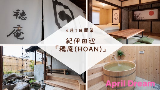和歌山県 紀伊田辺駅前に古民家をリノベーションした贅沢な和の空間を楽しめる民泊「穂庵(HOAN)」を4月1日開業 和歌山県 紀伊田辺駅前に古民家をリノベーションした贅沢な和の空間を楽しめる民泊「穂庵(HOAN)」を4月1日開業