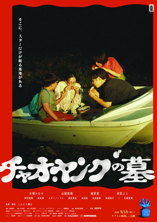映画『チャオ・ヤングの墓』9月18日(金)よりテアトル新宿ほか劇場公開決定! 映画『チャオ・ヤングの墓』9月18日(金)よりテアトル新宿ほか劇場公開決定!