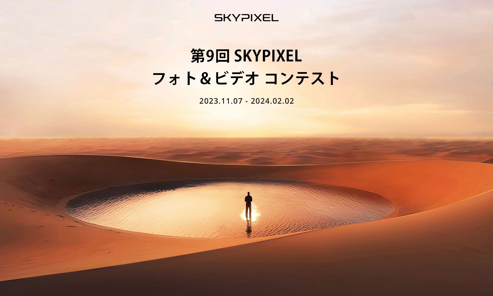 SkyPixel＆DJI主催「第9回 フォト＆ビデオ コンテスト」エントリー開始