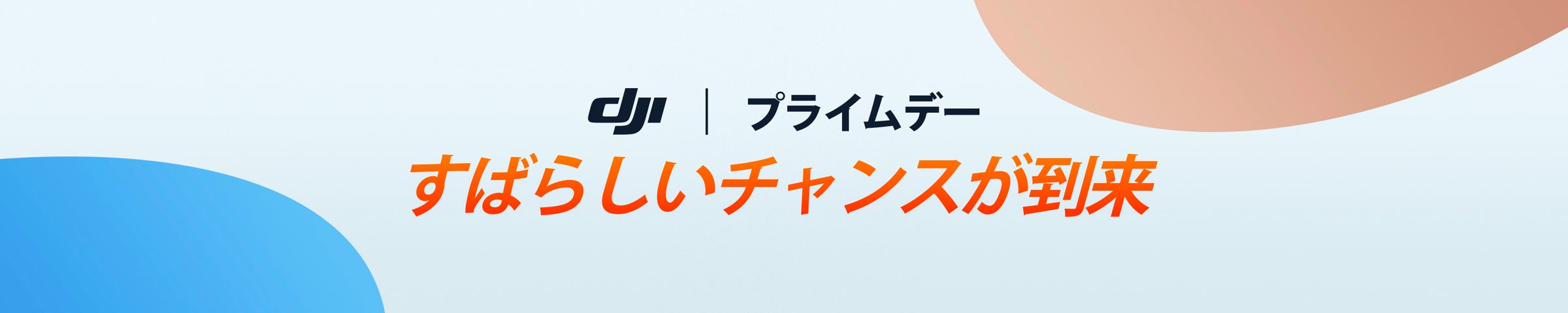 Amazon プライムデーで、DJI製品のお買い物をお得に楽しもう! | DJI JAPAN 株式会社のプレスリリース
