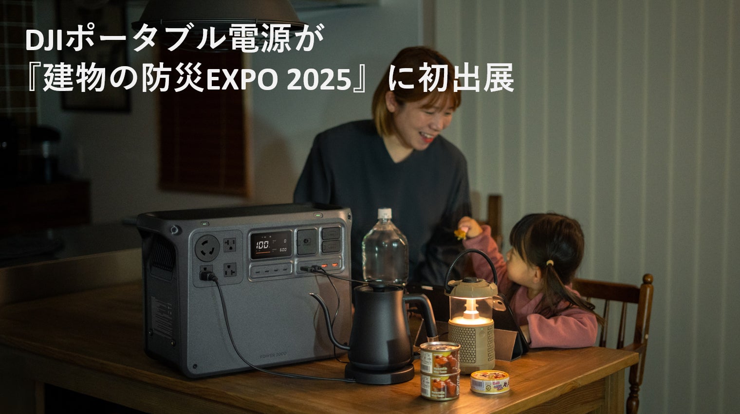 DJIポータブル電源が『建物の防災EXPO 2025』に初出展 | DJI JAPAN DJIポータブル電源が『建物の防災EXPO 2025』に初出展 | DJI JAPAN
