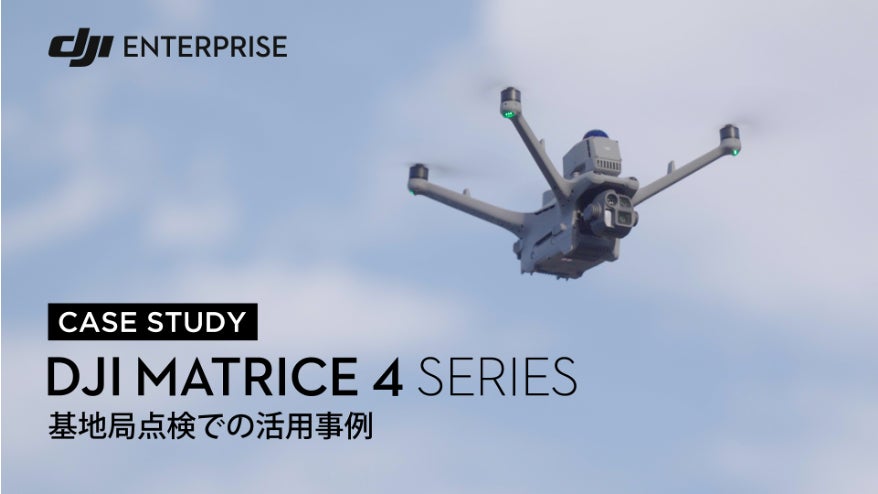 DJI産業用ドローンが携帯電話基地局点検の安全性と効率性を向上 | DJI JAPAN 株式会社のプレスリリース