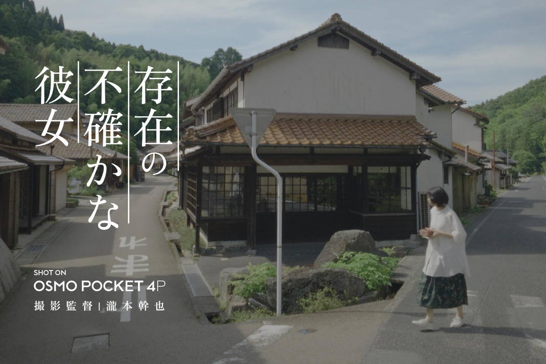 DJI、ハンドヘルド映像に関するホワイトペーパーを発表。撮影監督・瀧本幹也氏とともに、シネマジンバルカメラ「Osmo Pocket 4P」の可能性を切り拓く