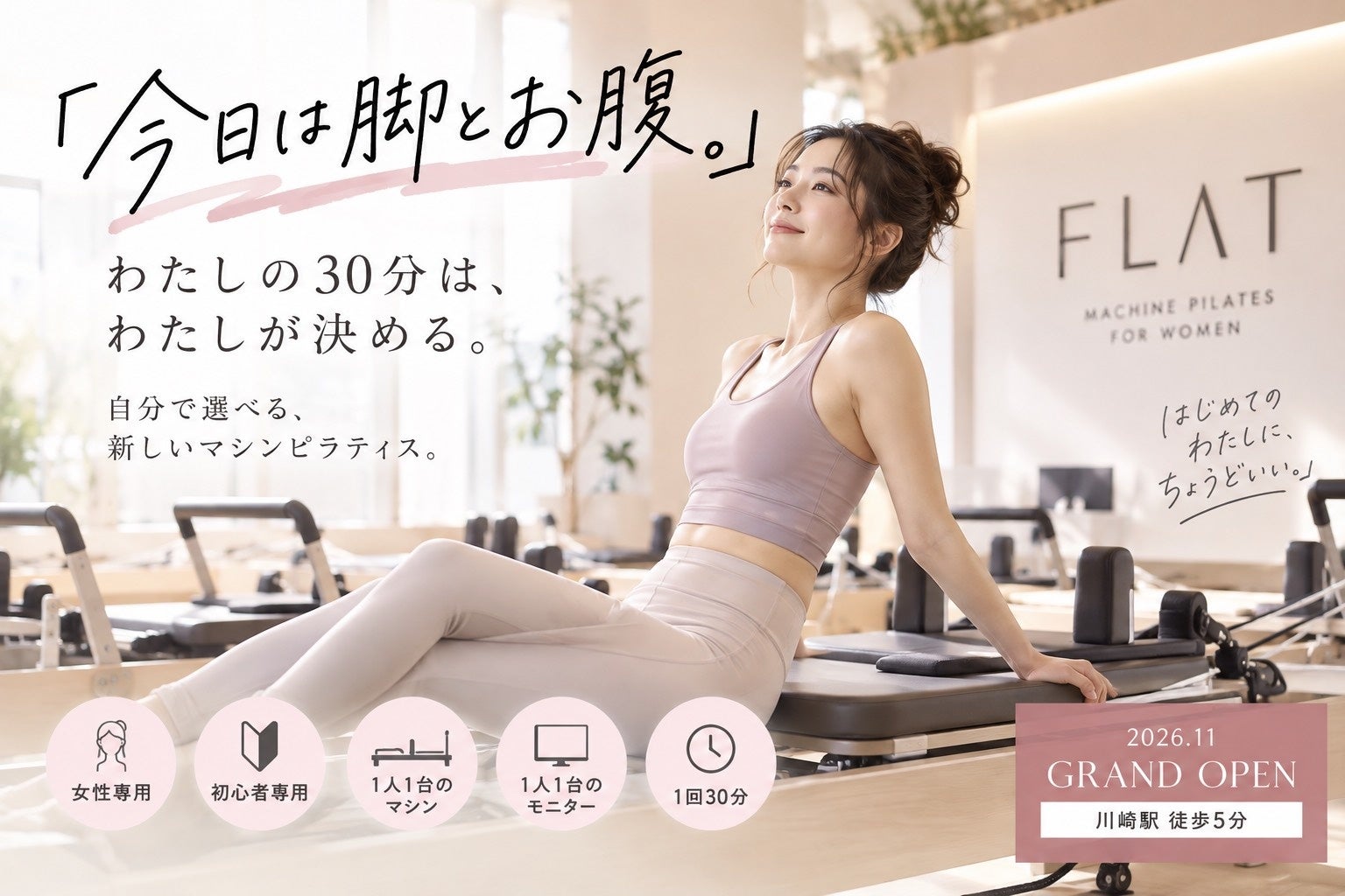 「今日は脚とお腹。」自分で選べるマシンピラティスが川崎に誕生。女性専用・初心者専用「FLAT」11月OPEN