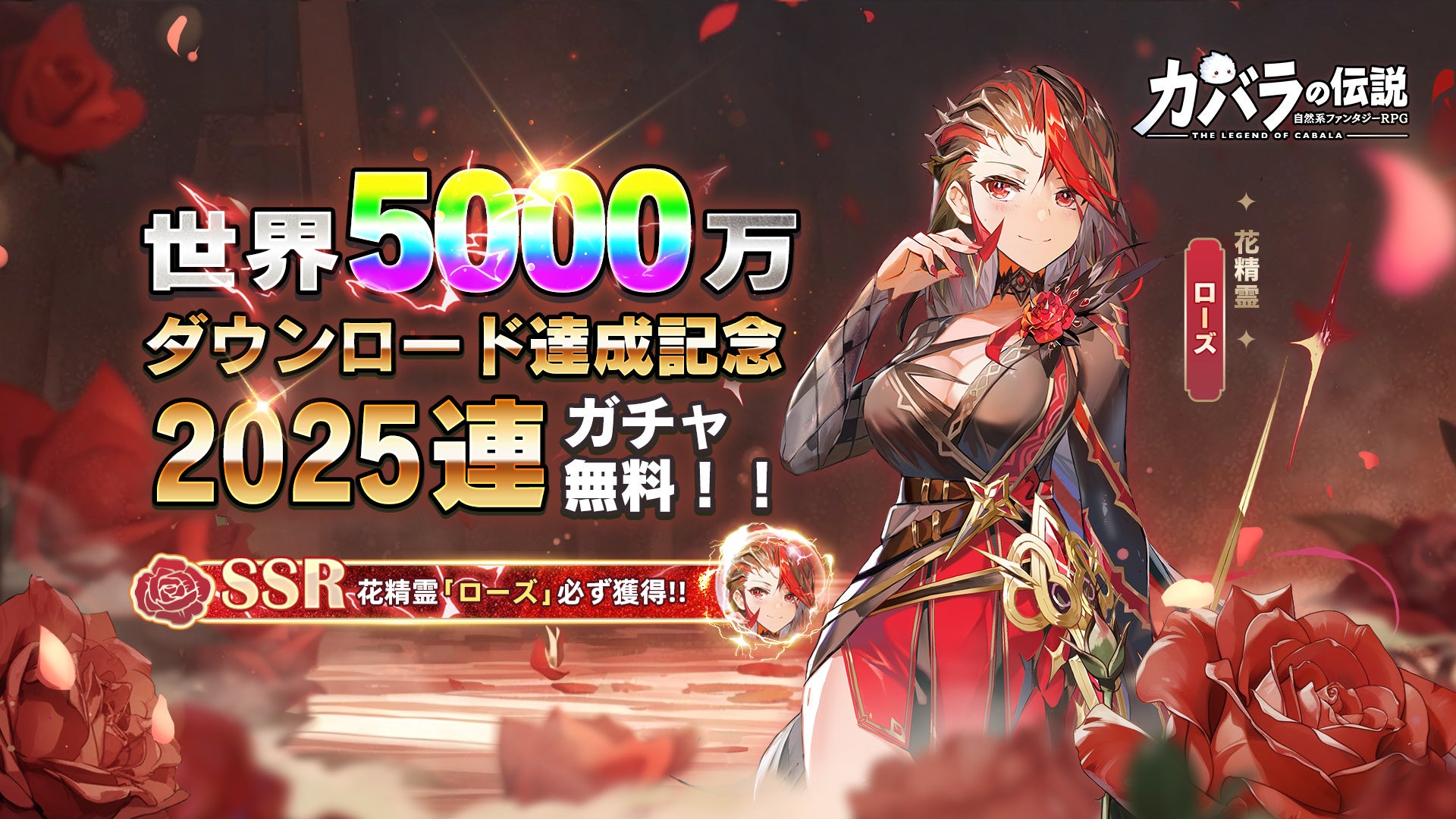 カバラの伝説5000万DL突破!感謝祭で豪華報酬GET! カバラの伝説5000万DL突破!感謝祭で豪華報酬GET!