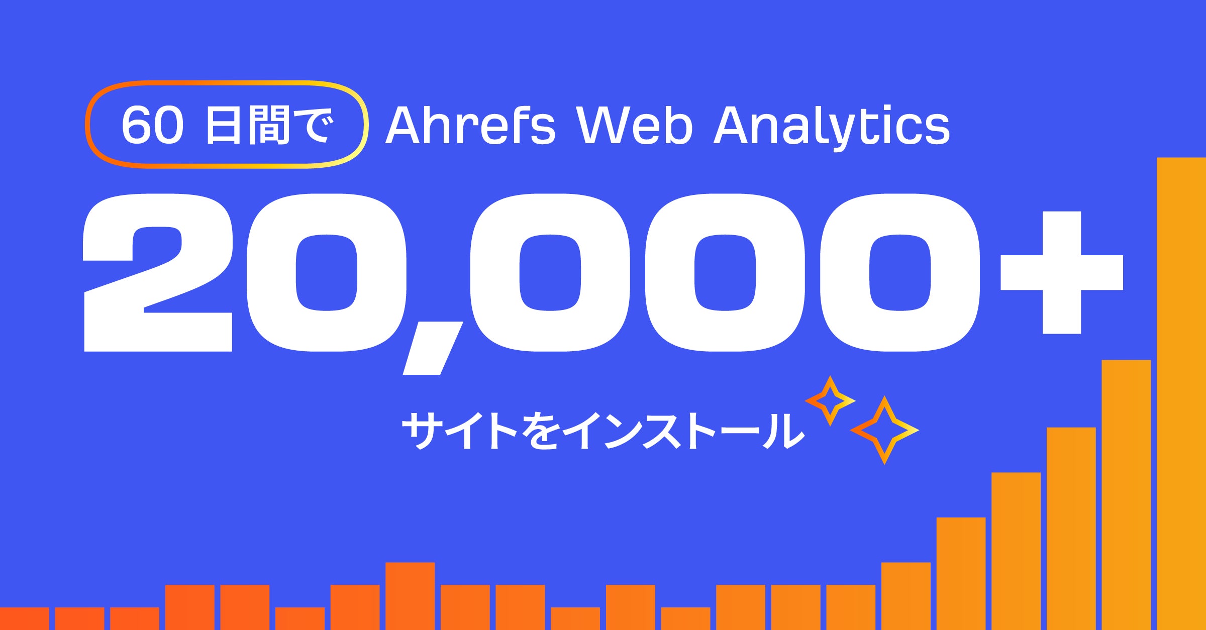 Ahrefs ウェブアナリティクス、導入 20,000 サイトを突破! | Ahrefs Ahrefs ウェブアナリティクス、導入 20,000 サイトを突破! | Ahrefs