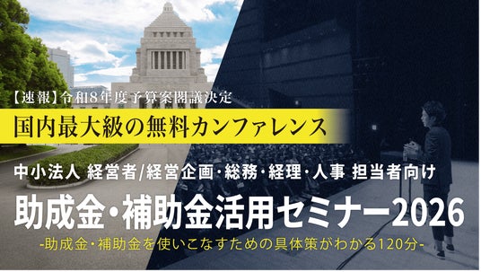 中小法人が今すぐ活用できる制度を解説「助成金・補助金活用セミナー2026 in 高知」5/27(水)開催 中小法人が今すぐ活用できる制度を解説「助成金・補助金活用セミナー2026 in 高知」5/27(水)開催