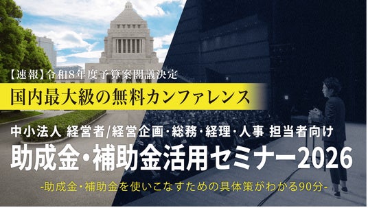 中小法人が今すぐ活用できる制度を解説「助成金・補助金活用セミナー2026 in 宇都宮」4/14(火)開催 中小法人が今すぐ活用できる制度を解説「助成金・補助金活用セミナー2026 in 宇都宮」4/14(火)開催