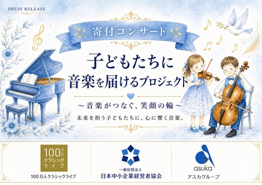 全国の中小企業の温かい想いが子どもたちへ届く「子どもたちに音楽を届けるプロジェクト」in 大阪 全国の中小企業の温かい想いが子どもたちへ届く「子どもたちに音楽を届けるプロジェクト」in 大阪