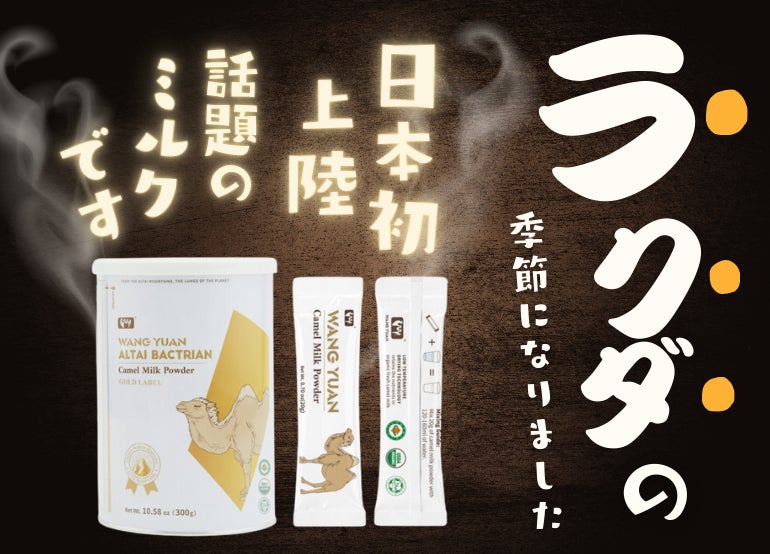 日本初輸入】“ラクダミルク”の魅力を広める。(株)健康BASEが10月10日 日本初輸入】“ラクダミルク”の魅力を広める。(株)健康BASEが10月10日