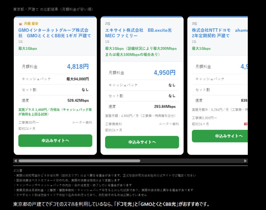 東京都の戸建てで、ドコモを使っています。おすすめの光回線は?の回答①