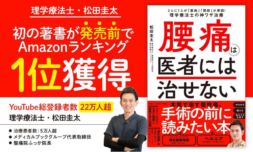 【腰痛を根本から治す】YouTubeで話題の理学療法士・松田圭太、初の ...
