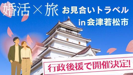 【婚活×旅で移住支援】地方創生を掲げる婚活ツアー「お見合いトラベル」を福島県会津若松市で開催。3月6日より全国から女性参加者を募集開始 【婚活×旅で移住支援】地方創生を掲げる婚活ツアー「お見合いトラベル」を福島県会津若松市で開催。3月6日より全国から女性参加者を募集開始