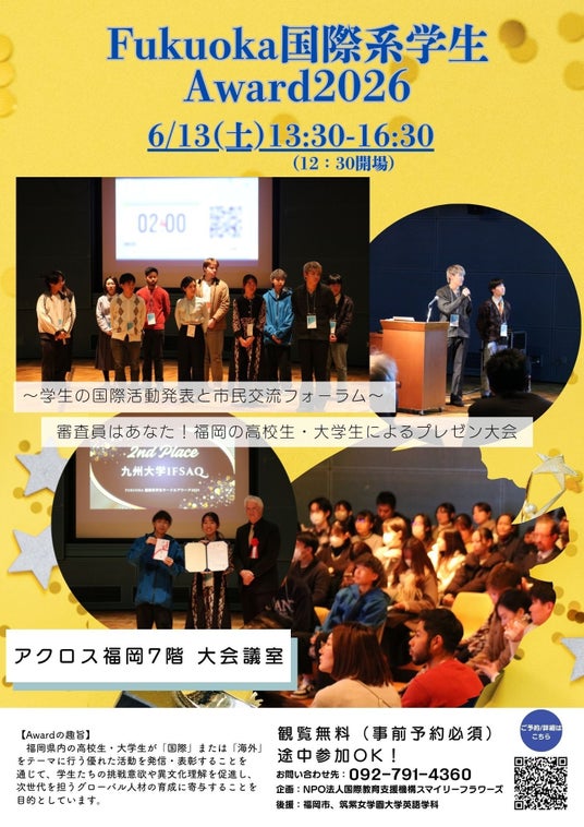 【参加無料】福岡の国際活動を行う・興味がある学生が集まる! 「Fukuoka 国際系学生 Award 2026」観覧者募集を開始 【参加無料】福岡の国際活動を行う・興味がある学生が集まる! 「Fukuoka 国際系学生 Award 2026」観覧者募集を開始