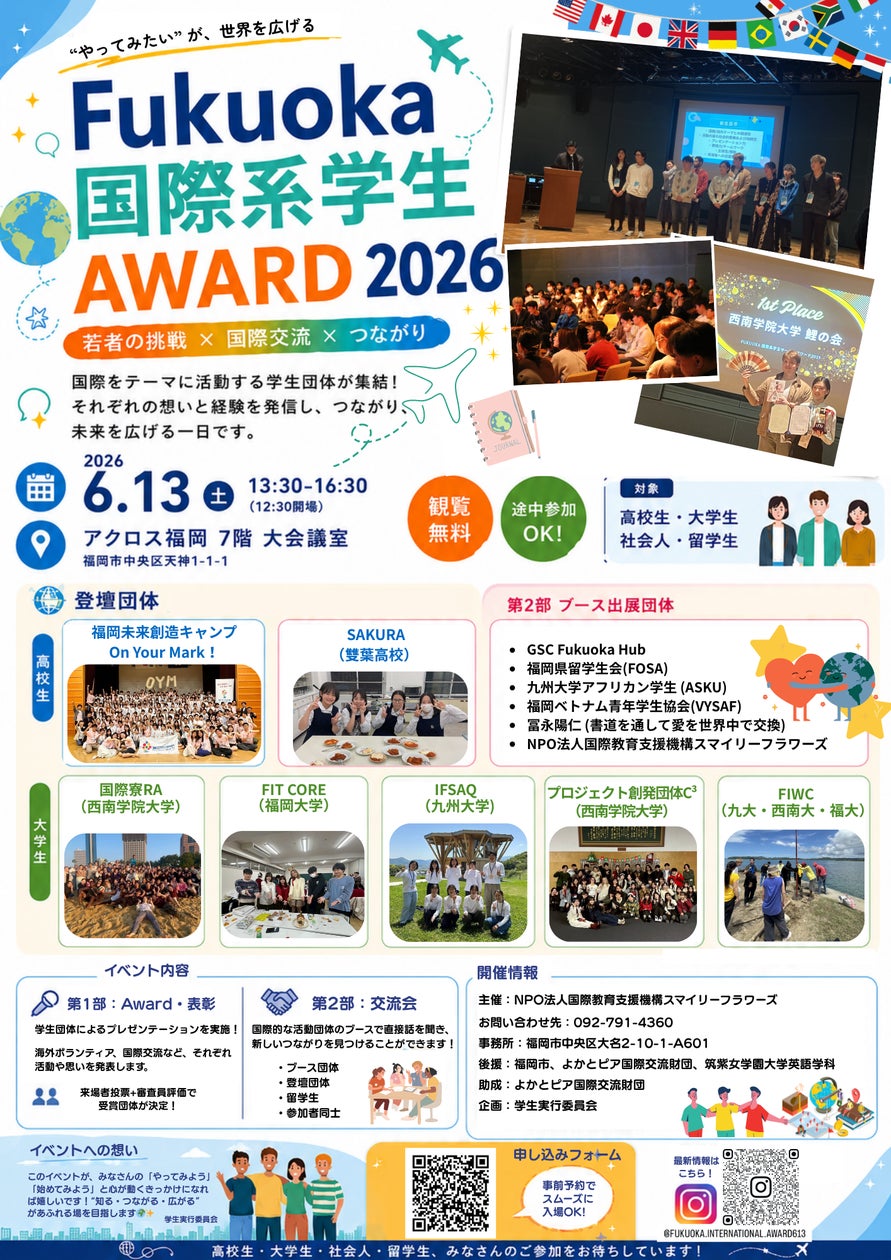 参加無料】「Fukuoka 国際系学生Award 2026」高校の部、登壇2団体が 参加無料】「Fukuoka 国際系学生Award 2026」高校の部、登壇2団体が