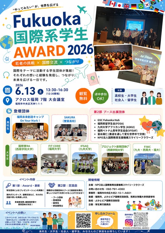 【参加無料】「Fukuoka 国際系学生Award 2026」特別審査員の5人が確定!! 【参加無料】「Fukuoka 国際系学生Award 2026」特別審査員の5人が確定!!