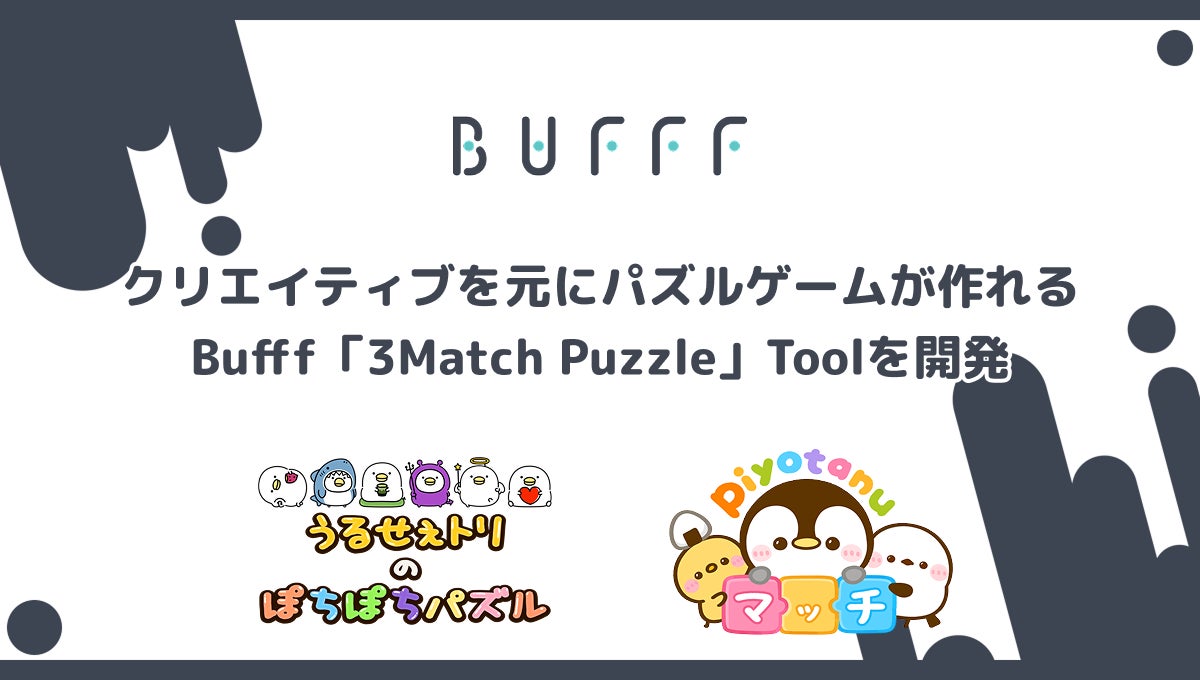 Bufff発!簡単パズルゲーム作成ツールで新経済圏へ Bufff発!簡単パズルゲーム作成ツールで新経済圏へ