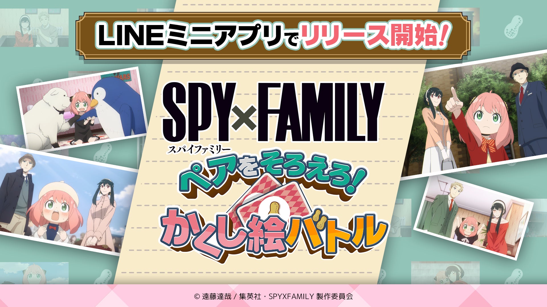SPY×FAMILY神経衰弱ゲーム、LINEで無料公開! SPY×FAMILY神経衰弱ゲーム、LINEで無料公開!