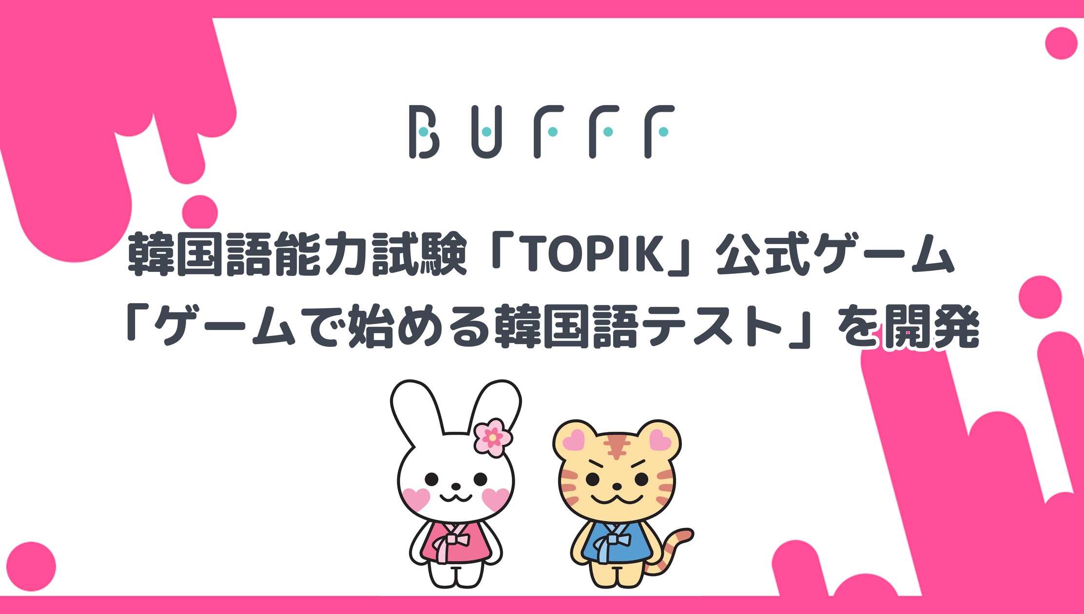 TOPIK公式ゲーム登場!楽しく韓国語試験対策 TOPIK公式ゲーム登場!楽しく韓国語試験対策