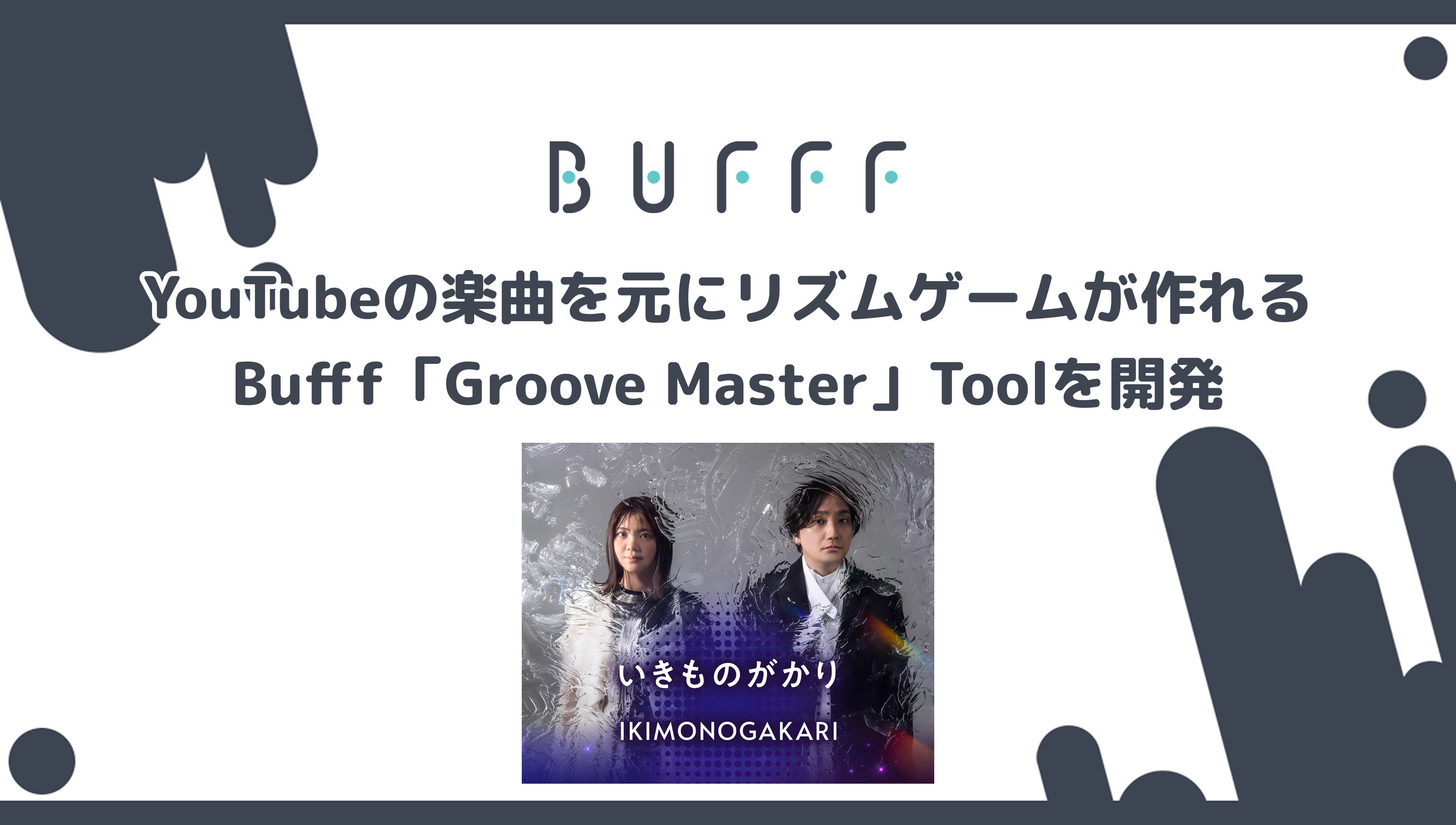 YouTubeが音ゲーに！Groove Master誕生【Bufff開発】