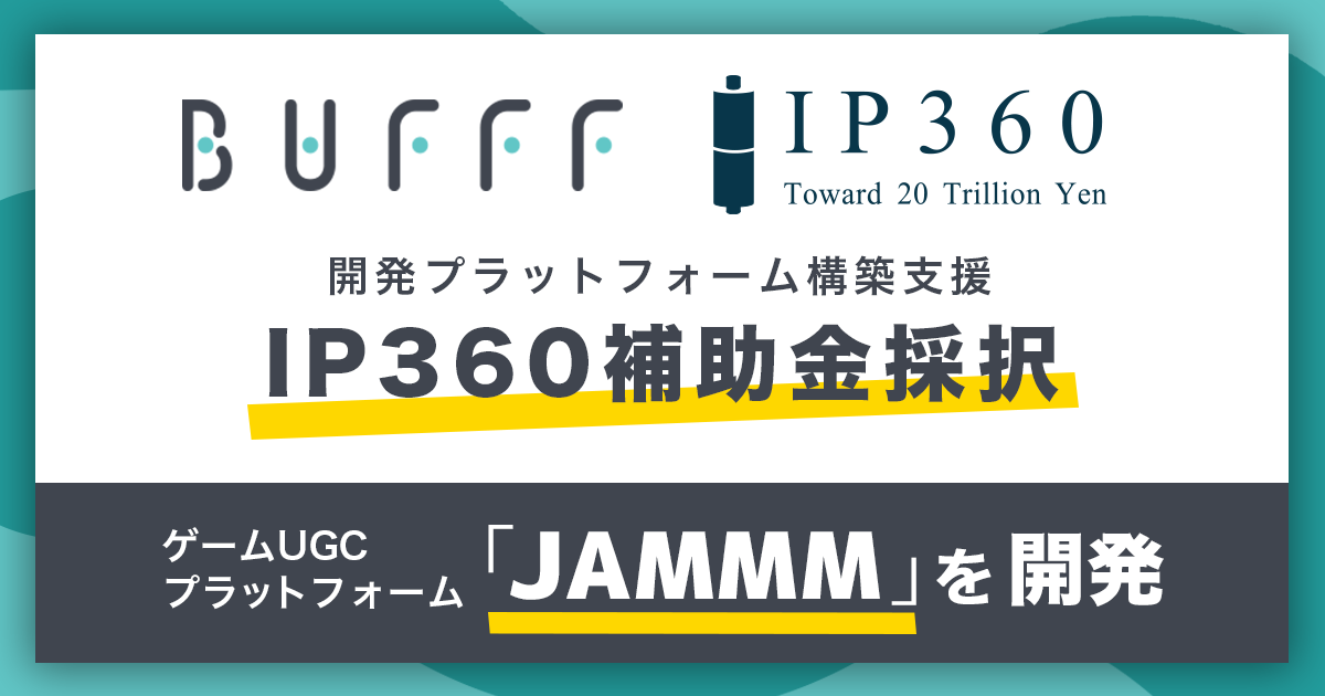 Bufff、経産省採択でAIゲームプラットフォーム「JAMMM」始動！個人クリエイター支援