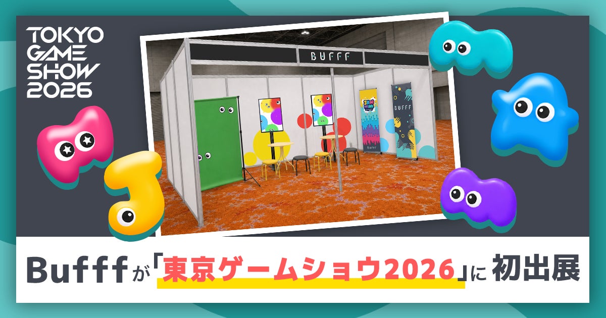 Bufff、TGS2026でAIゲーム制作体験!子供の絵がオリジナルゲームに Bufff、TGS2026でAIゲーム制作体験!子供の絵がオリジナルゲームに