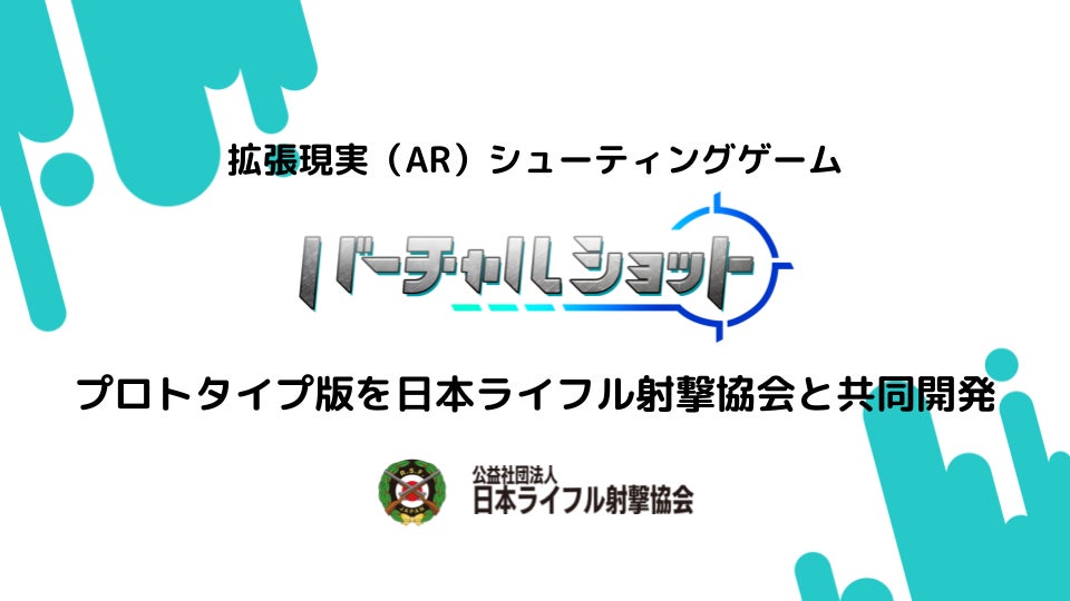 ARシューティングで射撃競技を進化!デフリンピック向け新ゲーム開発 ARシューティングで射撃競技を進化!デフリンピック向け新ゲーム開発