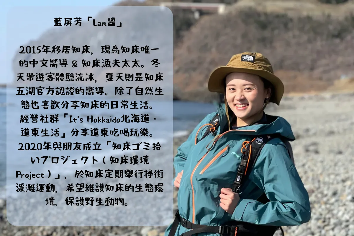 知床に住む台湾人の自然ガイドのLanさん。地元の漁師と結婚し、知床に移住した。