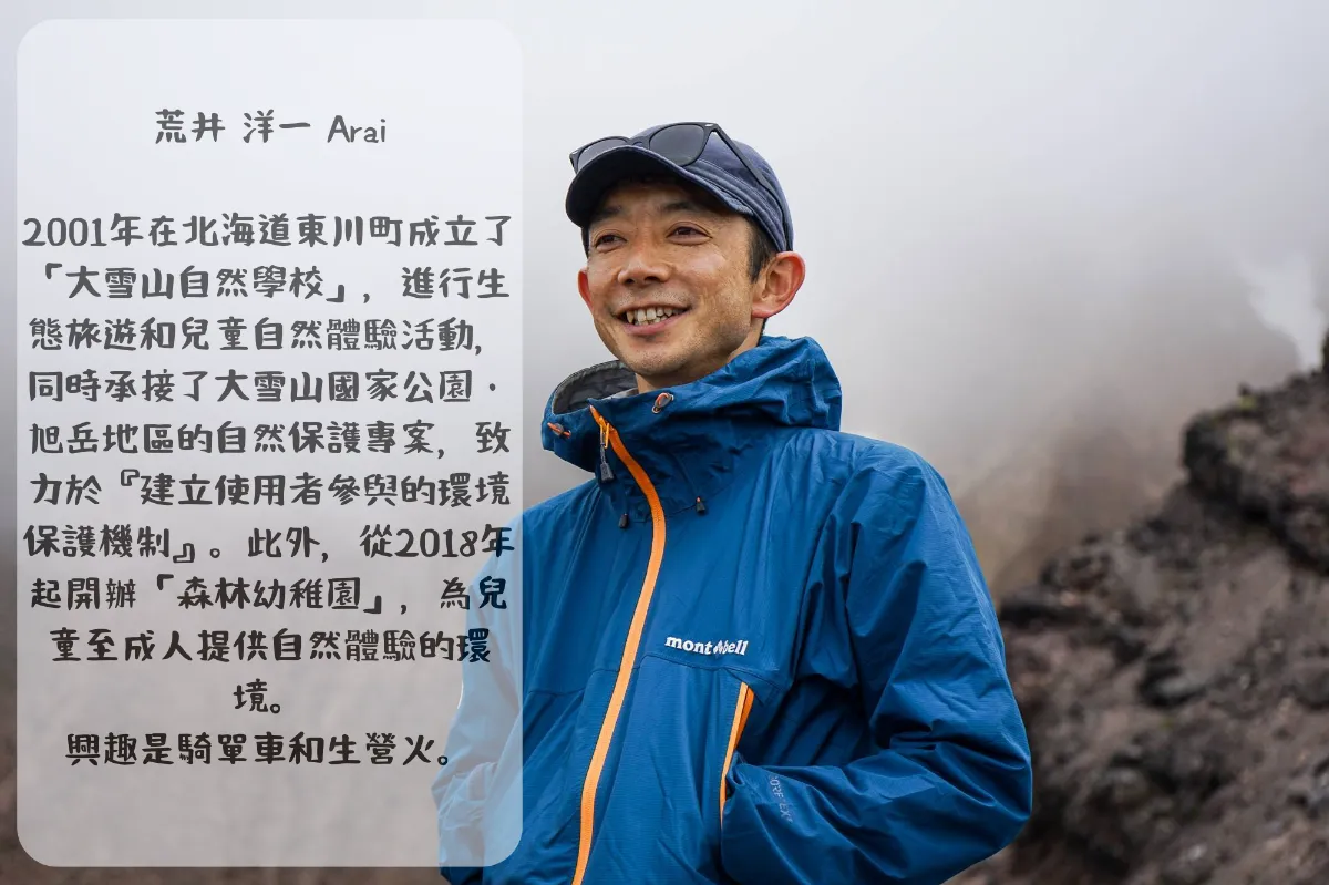 大雪山自然学校でエコツアーや子供向けの自然活動を提供しているAraiさん