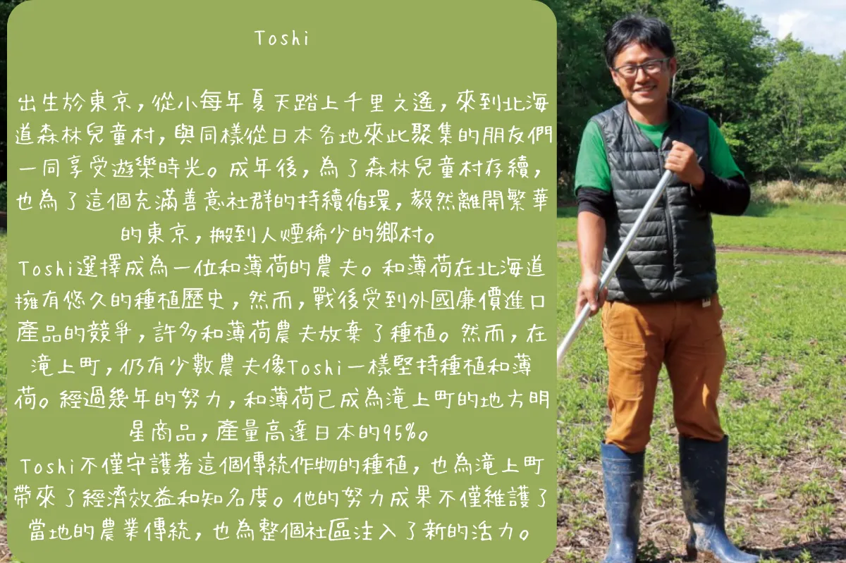 東京から移住し、滝上で唯一のハッカ栽培を行っているToshiさん