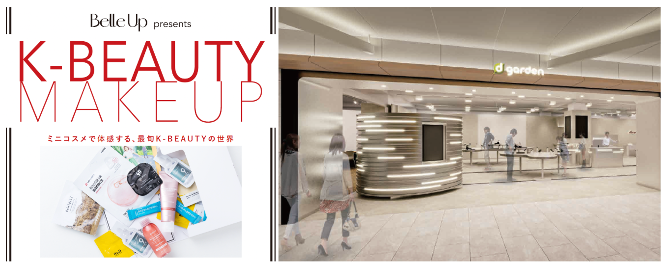 d garden名古屋栄店との協業プロジェクトにてBelle Upパウダールーム「Belle Up K-BEAUTY MAKE UP」を開催！ 「Belle Upミニコスメセット」もプレゼント！