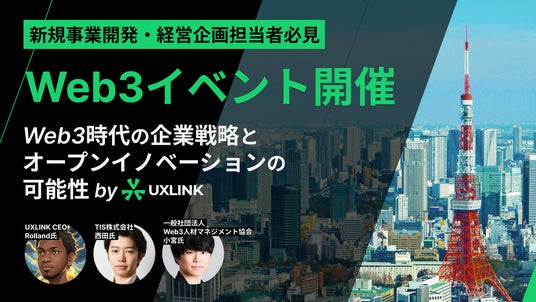 新規事業開発・経営企画担当者向けのWeb3のイベント開催決定!UXLINK TOKYO MEETUP #01 新規事業開発・経営企画担当者向けのWeb3のイベント開催決定!UXLINK TOKYO MEETUP #01