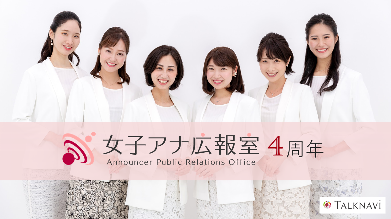 トークナビの「女子アナ広報室」事業4周年