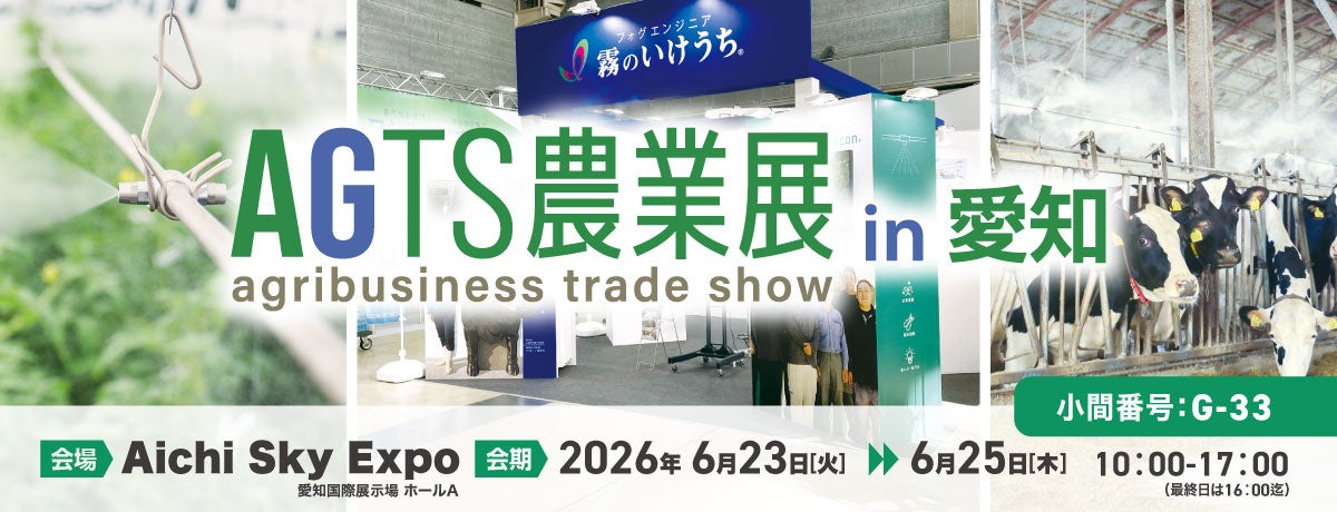 【AGTS農業展 in 愛知】施設園芸・畜産の高温対策を支える微細ミストシステム「CoolPescon®」を出展