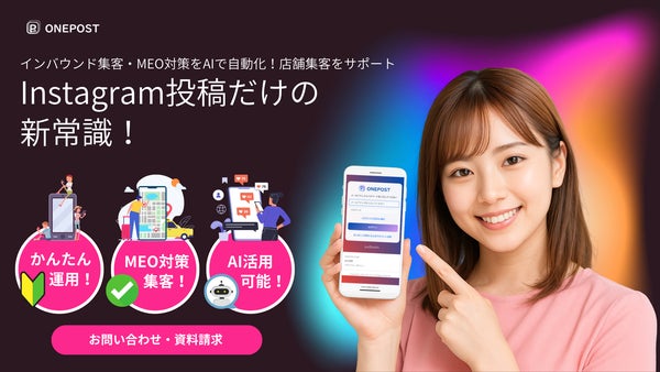 インバウンド集客・MEO対策をAIで自動化!店舗集客をサポートする「ONEPOST(ワンポスト)」