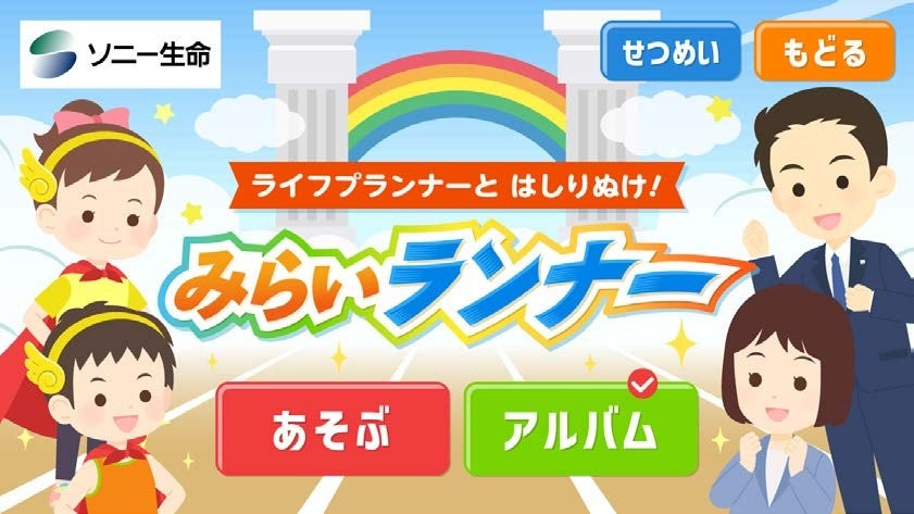 【無料】子供向け!ライフプランナー体験アプリで未来設計! 【無料】子供向け!ライフプランナー体験アプリで未来設計!