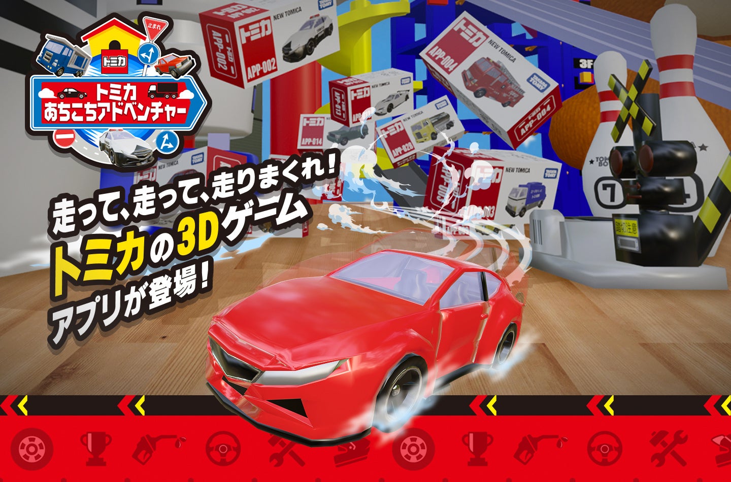 トミカ3Dゲームアプリ登場!「あちこちアドベンチャー」で冒険開始! トミカ3Dゲームアプリ登場!「あちこちアドベンチャー」で冒険開始!
