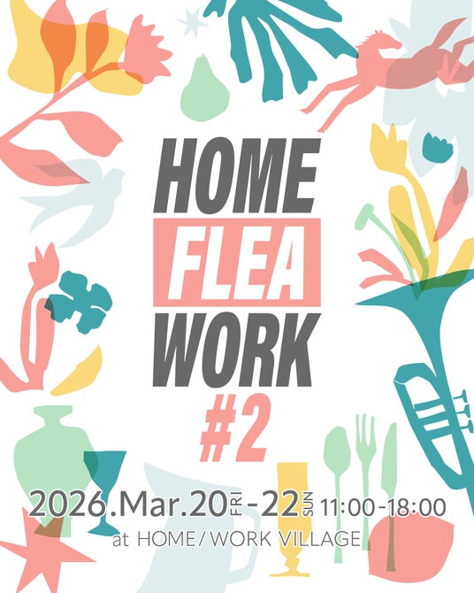 古着、古雑貨、クラフト、植物など、多種多様な出店者が集うマーケットイベント『HOME / FLEA / WORK』2026年3月20日(金祝)~22日(日)開催 古着、古雑貨、クラフト、植物など、多種多様な出店者が集うマーケットイベント『HOME / FLEA / WORK』2026年3月20日(金祝)~22日(日)開催