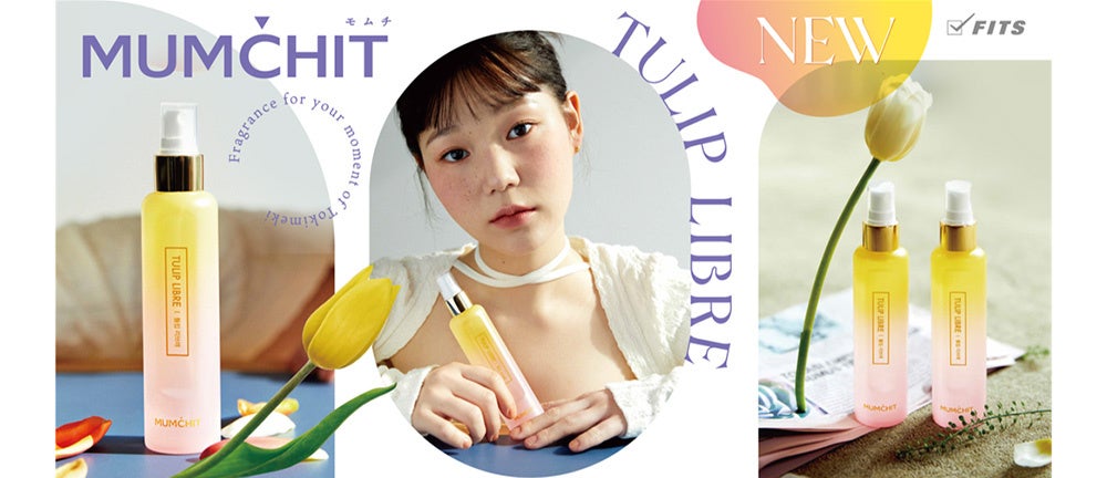 韓国フレグランスブランド「MUMCHIT（モムチ）」より春に