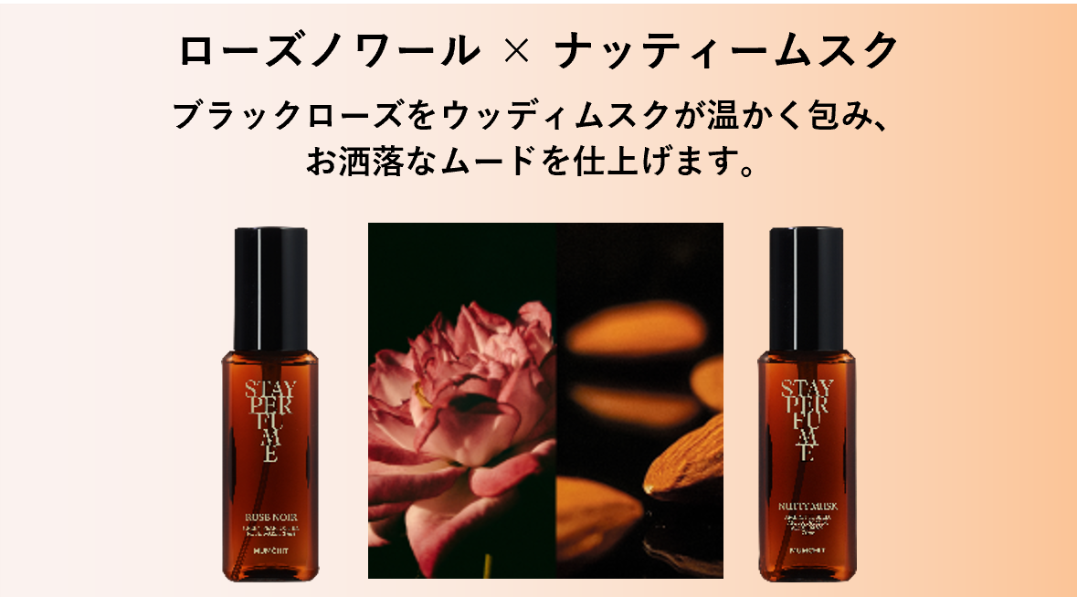 上品でありながら、さりげない。香りの “ 持続性 ”にこだわった