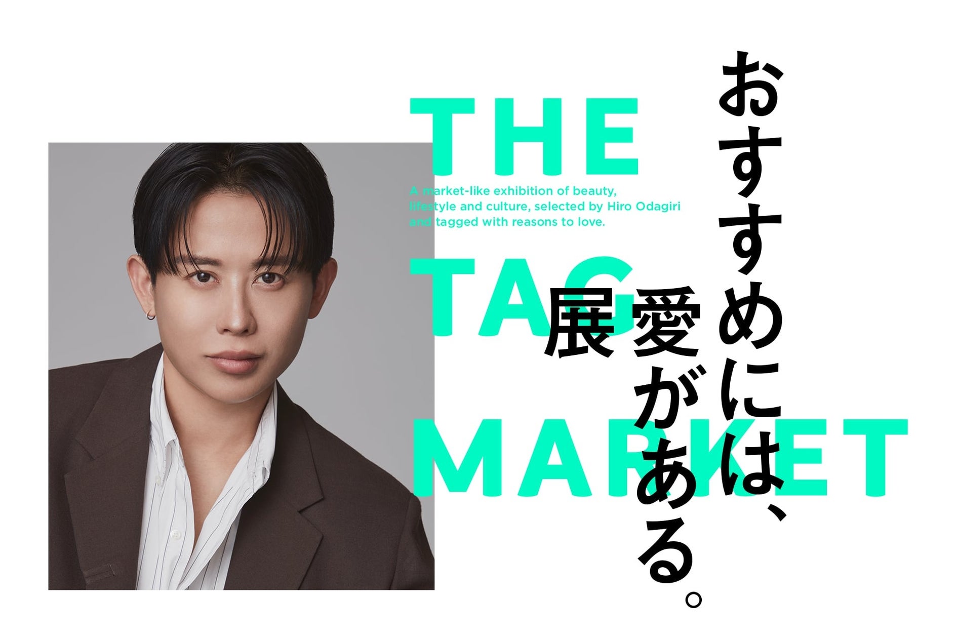 昨年2万人超を動員!ヘア&メイクアップアーティスト小田切ヒロが手がけるPOPUP『おすすめには、愛がある。展 -THE TAG MARKET-』2026年8月22日(土)〜29日(土)で開催決定