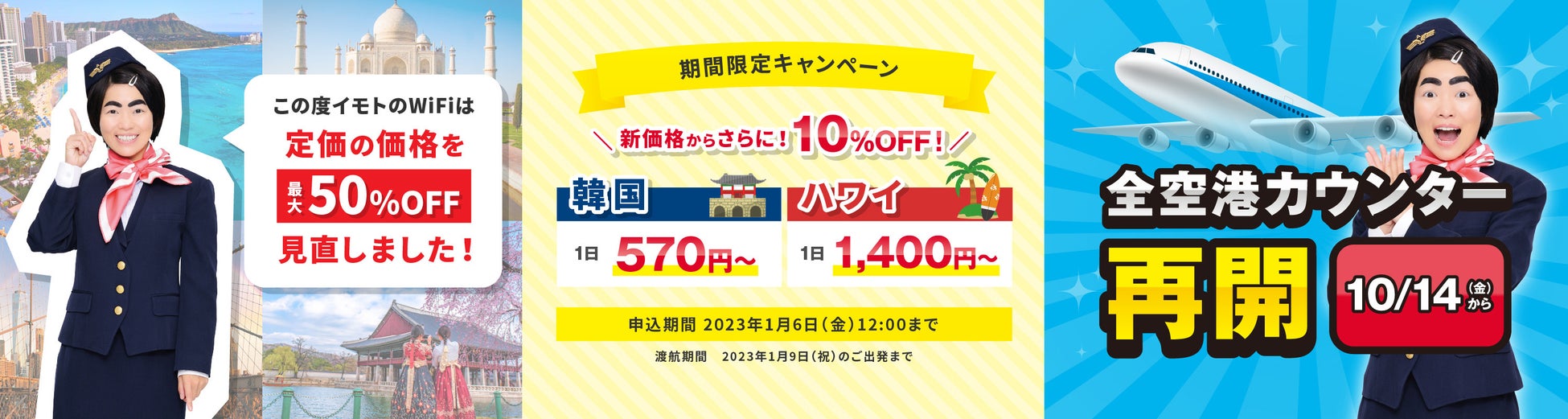 イモトのwifi 最大50 オフの価格改定 人気渡航国top2 韓国 ハワイ は更に10 オフの期間限定キャンペーン エクスコムグローバル株式会社のプレスリリース イモトのwifi 最大50 オフの価格改定 人気渡航国top2 韓国 ハワイ は更に10 オフの期間限定キャンペーン エクスコムグローバル株式会社のプレスリリース