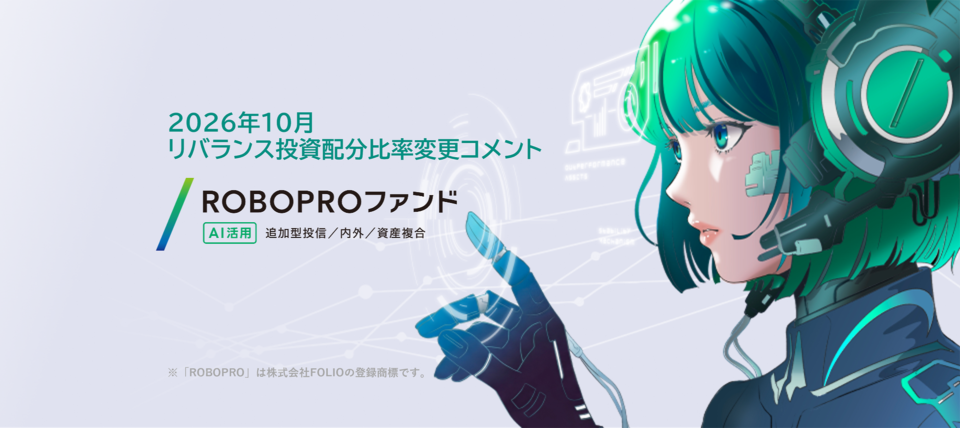 ROBOPROファンド 10月リバランス投資配分比率変更コメント