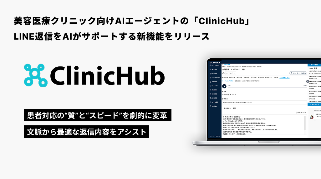 業界初※1】美容医療向けAIエージェント『ClinicHub』、LINE返信をAIが