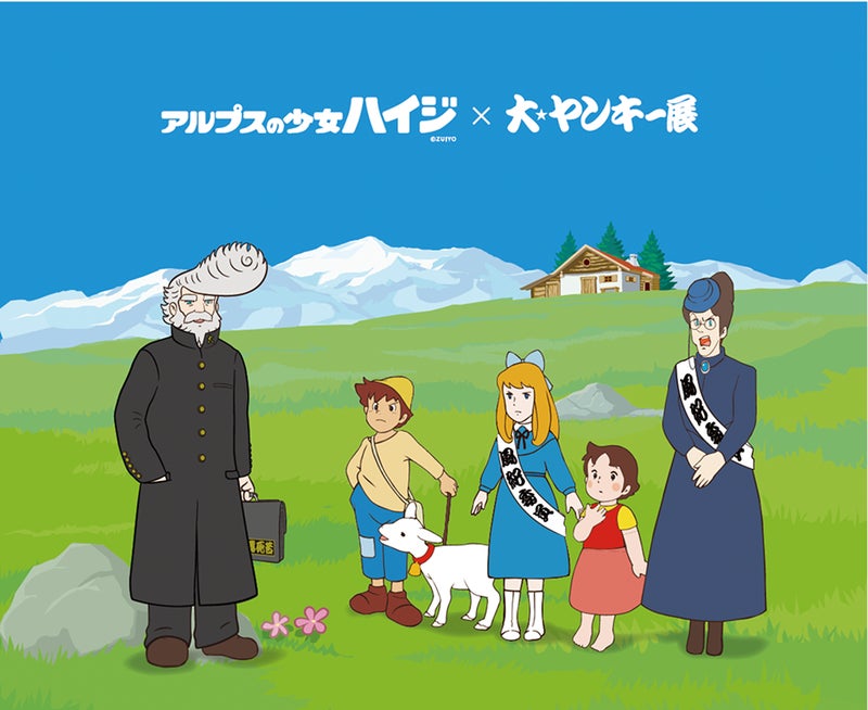 アルプスの少女ハイジとの公式コラボ展示